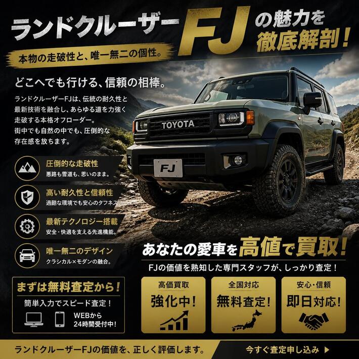 ランドクルーザーFJの魅力を徹底解剖！あなたの愛車を高値で買取！
