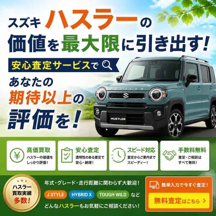 スズキハスラーの価値を最大限に引き出す！安心査定サービスであなたの期待以上の評価を！