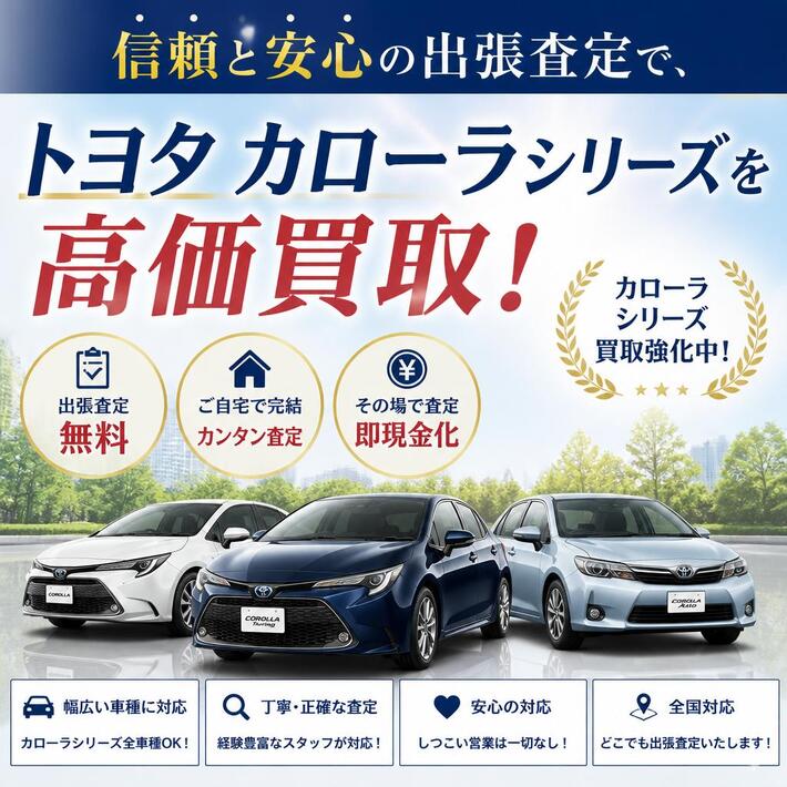 信頼と安心の出張査定で、トヨタ カローラシリーズを高価買取！