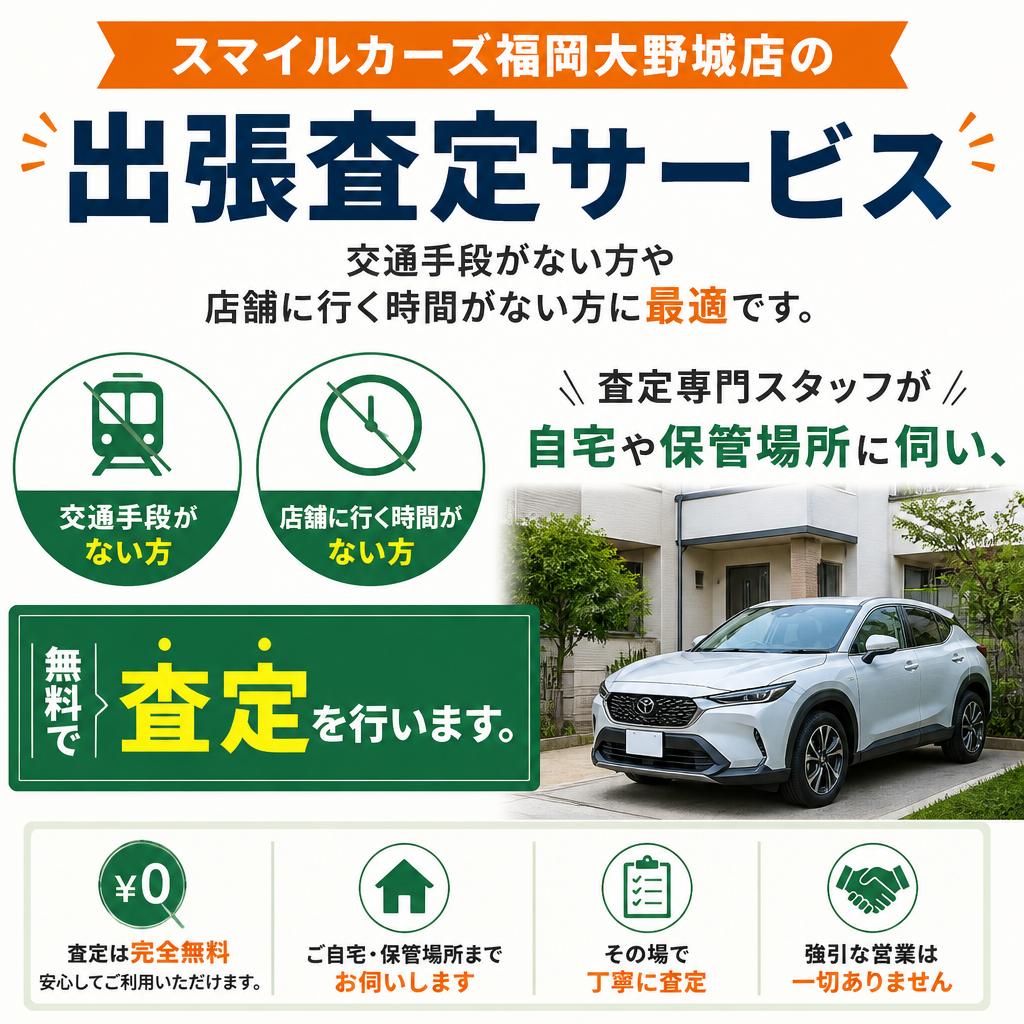 出張査定サービスの特長